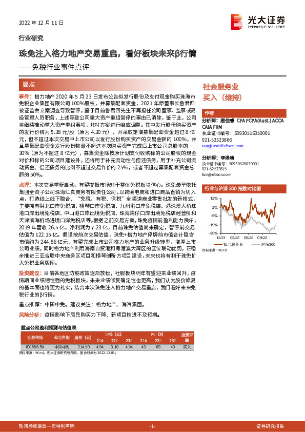 免税行业事件点评：珠免注入格力地产交易重启，看好板块未来β行情
