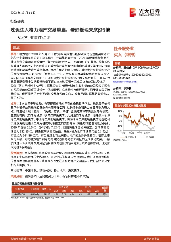 免税行业事件点评：珠免注入格力地产交易重启，看好板块未来β行情