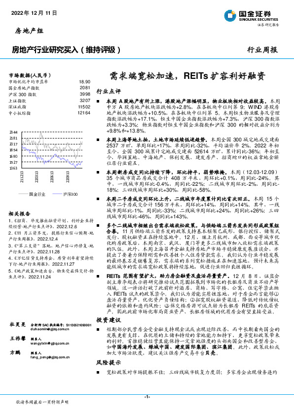 房地产行业研究：需求端宽松加速，REITs扩容利好融资
