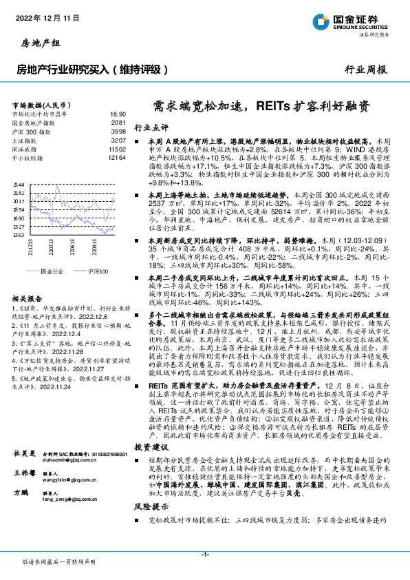 房地产行业研究：需求端宽松加速，REITs扩容利好融资