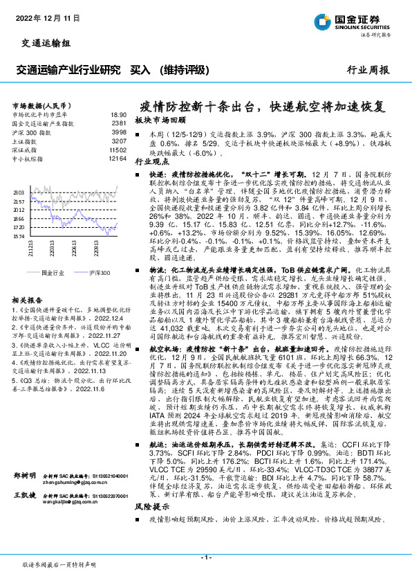 交通运输产业行业研究：疫情防控新十条出台，快递航空将加速恢复