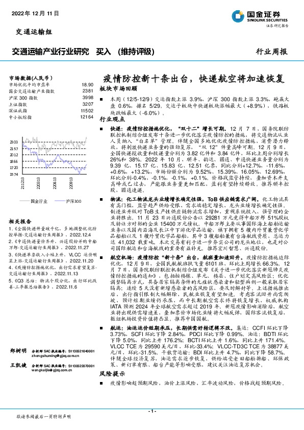 交通运输产业行业研究：疫情防控新十条出台，快递航空将加速恢复