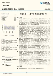 食品饮料行业周报：白酒专题——春节白酒渠道备货如何？