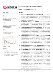 计算机行业深度报告：计算机行业年度策略：迎接大周期反转