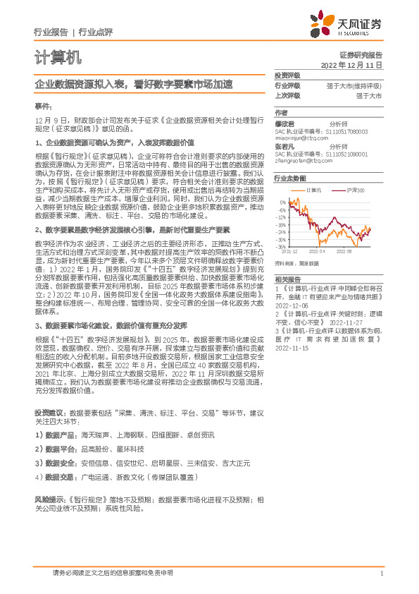 计算机行业点评：企业数据资源拟入表，看好数字要素市场加速