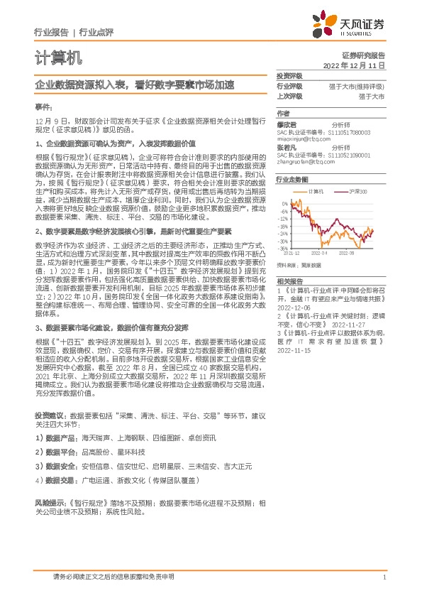 计算机行业点评：企业数据资源拟入表，看好数字要素市场加速
