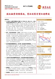 房地产行业周报：股权融资持续落地，宽松政策有望加速释放