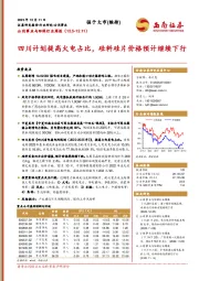 公用事业与环保行业周报：四川计划提高火电占比，硅料硅片价格预计继续下行