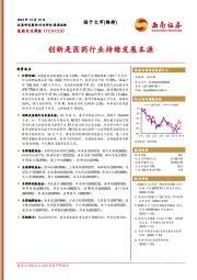 医药行业周报：创新是医药行业持续发展本源