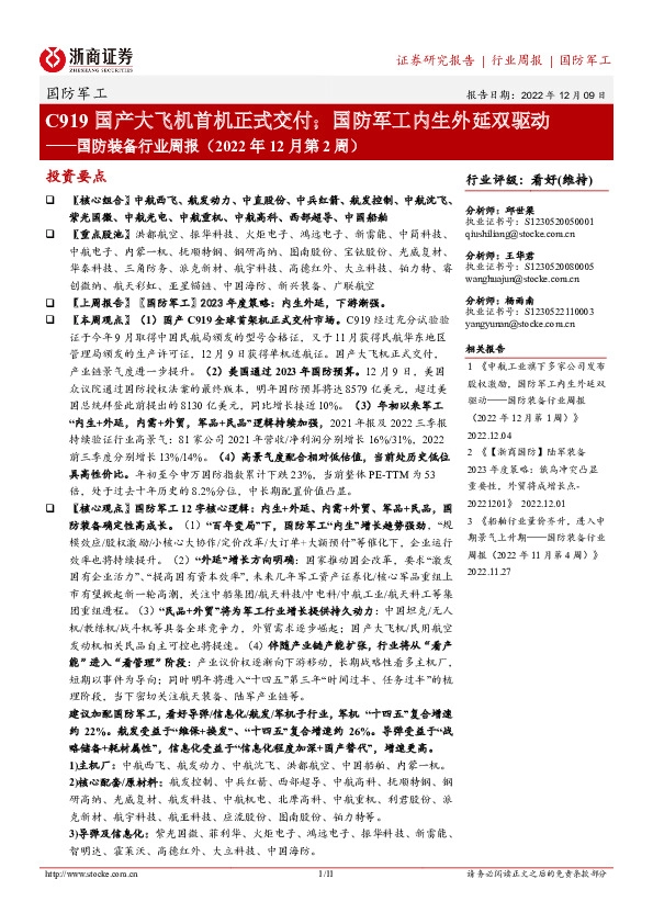 国防装备行业周报（2022年12月第2周）：C919国产大飞机首机正式交付；国防军工内生外延双驱动