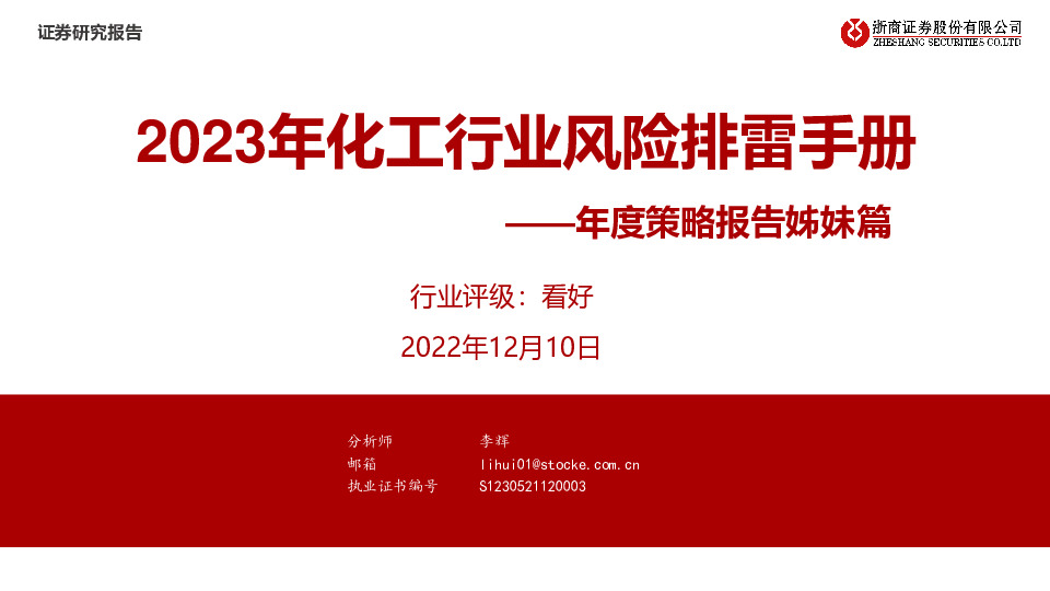 年度策略报告姊妹篇：2023年化工行业风险排雷手册