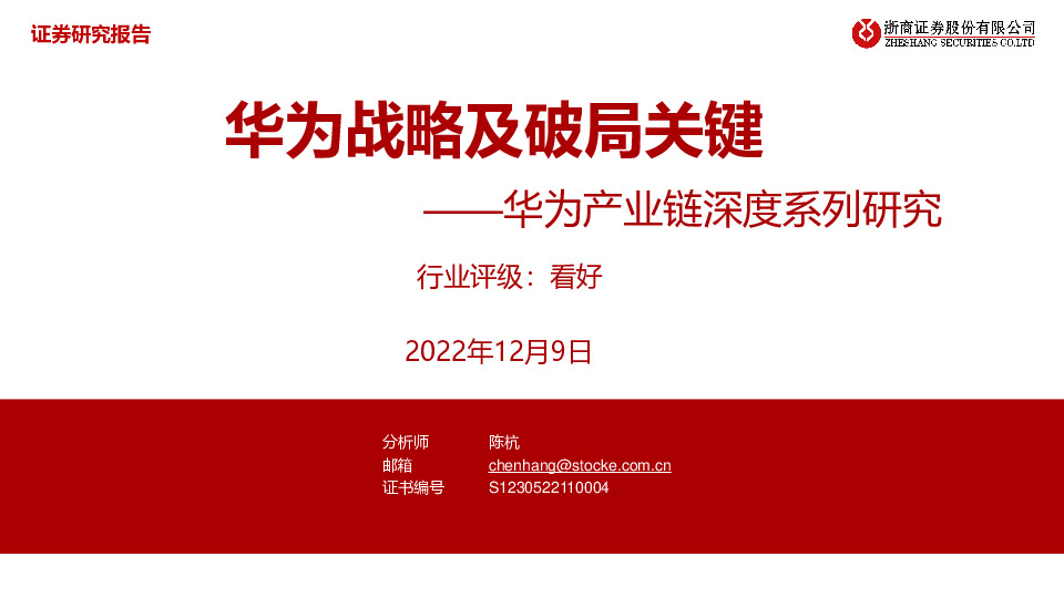 华为产业链深度系列研究：华为战略及破局关键