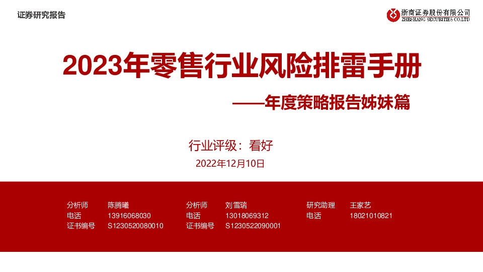 年度策略报告姊妹篇：2023年零售行业风险排雷手册