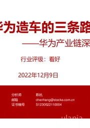 华为产业链深度系列研究：华为造车的三条路