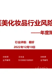 年度策略报告姊妹篇:2023年医美化妆品行业风险排雷手册