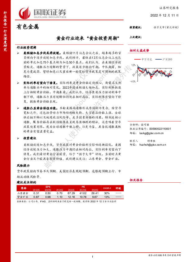 有色金属：黄金行业迎来“黄金投资周期”