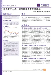 计算机行业点评报告:数据资产入表,驱动数据要素加速落地