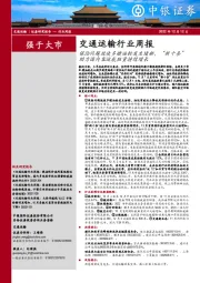 交通运输行业周报：保险问题致使多艘油轮发生堵船，“新十条”助力国内客运航班量持续增长