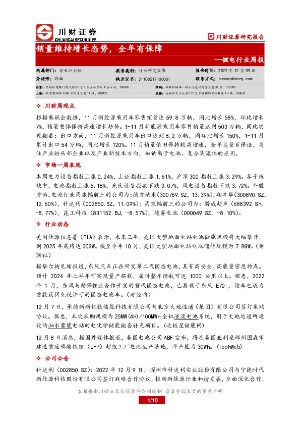 锂电行业周报：销量维持增长态势，全年有保障