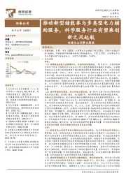 环保与公用事业周报：推动新型储能参与多类型电力辅助服务，科学服务行业有望乘创新之风起航