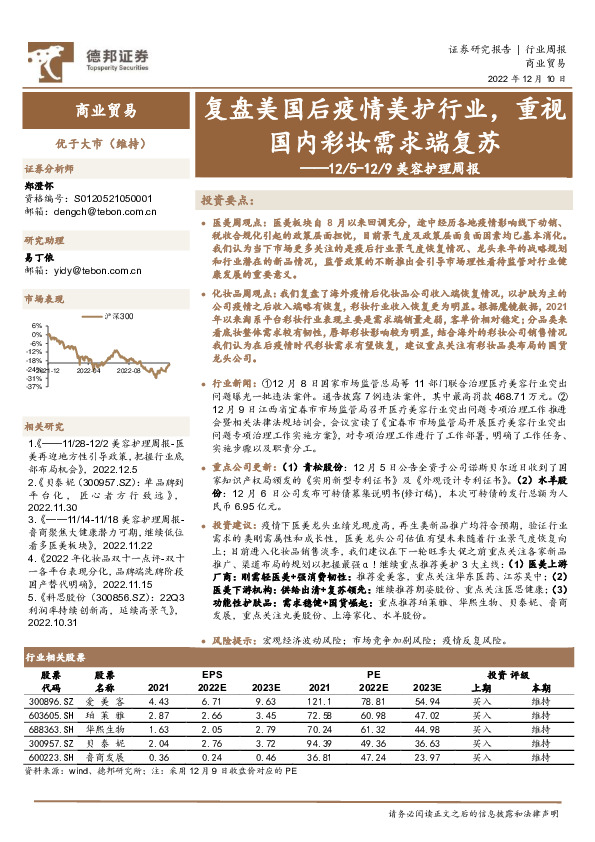 美容护理周报：复盘美国后疫情美护行业，重视国内彩妆需求端复苏