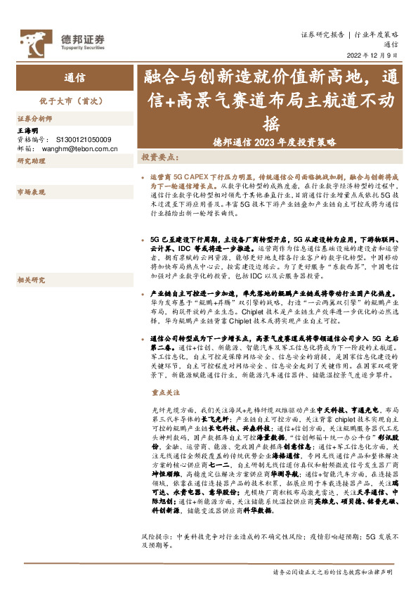 德邦通信2023年度投资策略：融合与创新造就价值新高地，通信+高景气赛道布局主航道不动摇