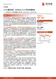 石油化工行业周报第280期：CCER重启在即，石化企业CCUS项目有望受益