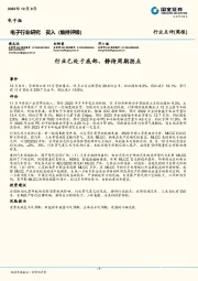 电子行业研究：行业已处于底部，静待周期拐点