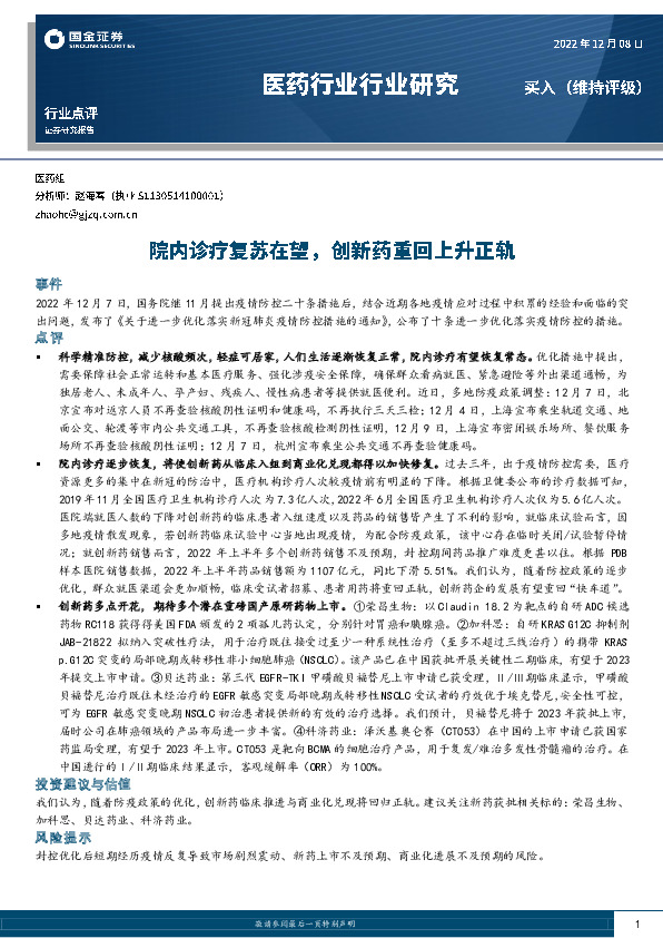 医药行业行业研究：院内诊疗复苏在望，创新药重回上升正轨