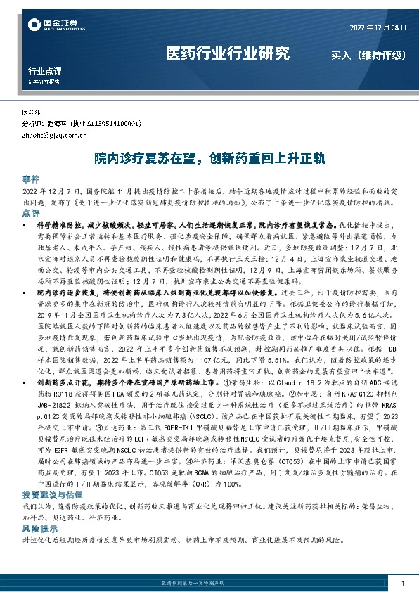 医药行业行业研究：院内诊疗复苏在望，创新药重回上升正轨