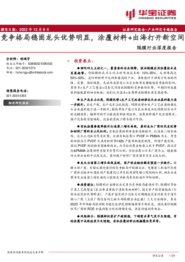 隔膜行业深度报告：竞争格局稳固龙头优势明显，涂覆材料+出海打开新空间