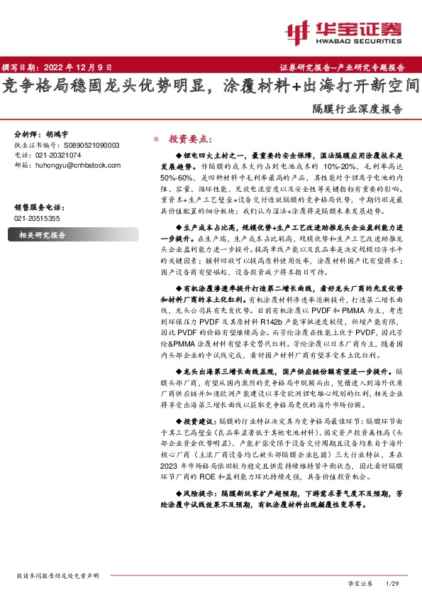 隔膜行业深度报告：竞争格局稳固龙头优势明显，涂覆材料+出海打开新空间