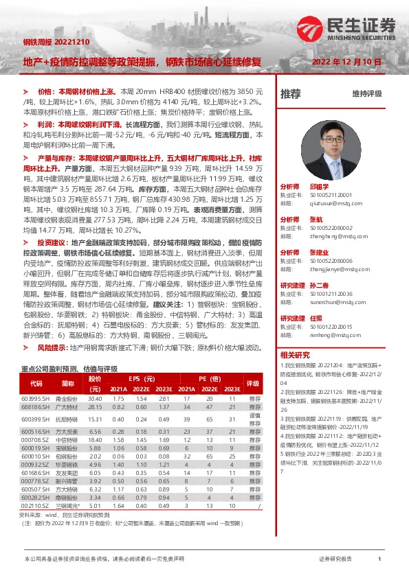 钢铁周报：地产+疫情防控调整等政策提振，钢铁市场信心延续修复