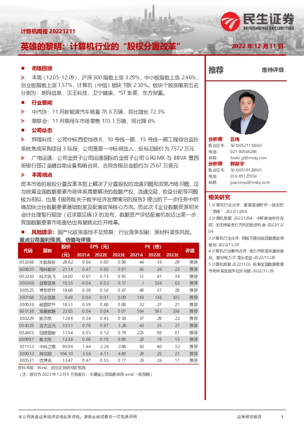 计算机周报：英雄的黎明：计算机行业的“股权分置改革”