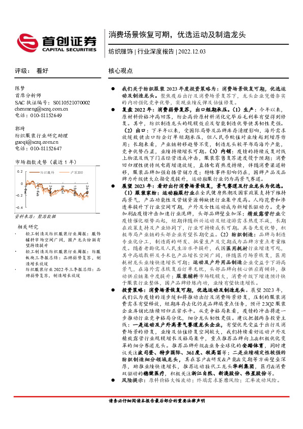纺织服饰行业深度报告：消费场景恢复可期，优选运动及制造龙头