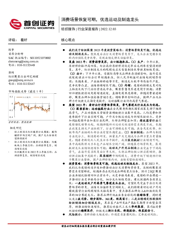 纺织服饰行业深度报告：消费场景恢复可期，优选运动及制造龙头