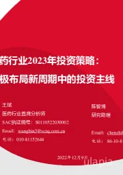 医药行业2023年投资策略:积极布局新周期中的投资主线