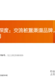 充电桩·出海深度:交流桩重渠道品牌,直流桩看中国制造业红利