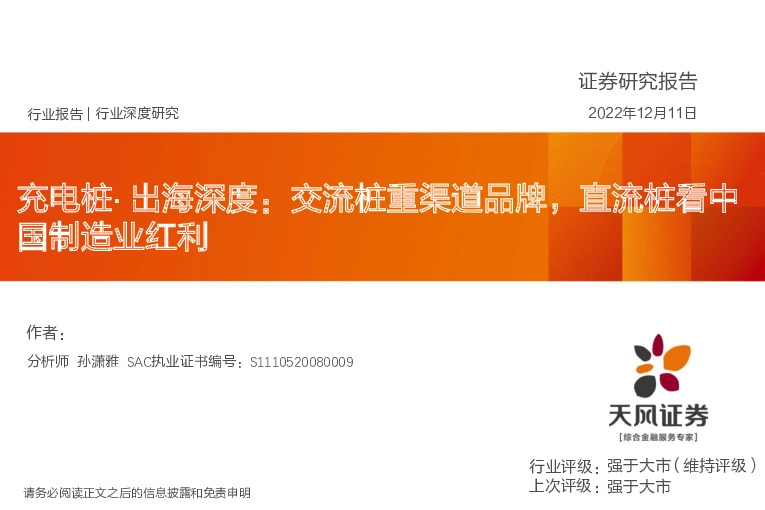 充电桩·出海深度：交流桩重渠道品牌，直流桩看中国制造业红利