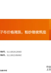 建筑材料行业研究周报：玻纤周跟踪：电子布价格调涨，粗纱继续筑底