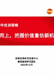 建筑行业2023年投资策略：乘势而上，把握价值重估新机遇