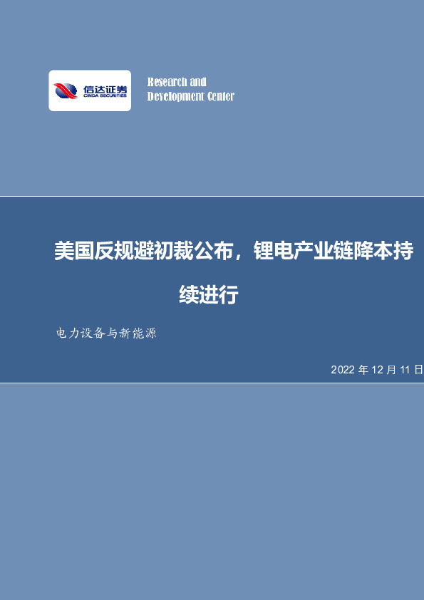 电力设备与新能源行业周报：美国反规避初裁公布，锂电产业链降本持续进行