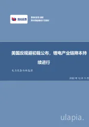 电力设备与新能源行业周报：美国反规避初裁公布，锂电产业链降本持续进行