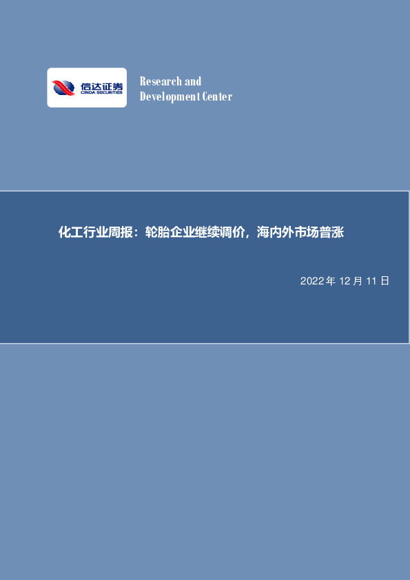 化工行业周报：轮胎企业继续调价，海内外市场普涨
