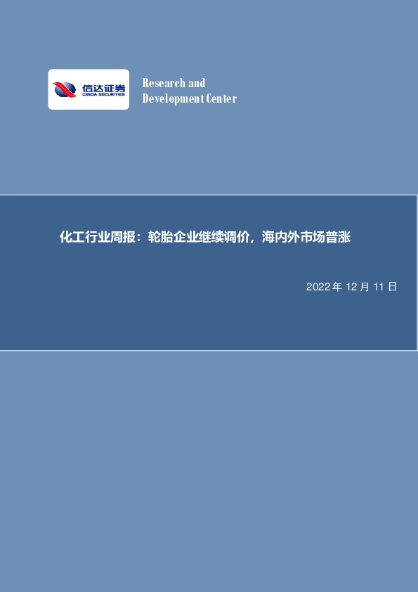 化工行业周报：轮胎企业继续调价，海内外市场普涨