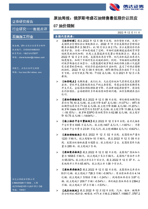 原油周报：俄罗斯考虑石油销售最低限价以回应G7油价限制