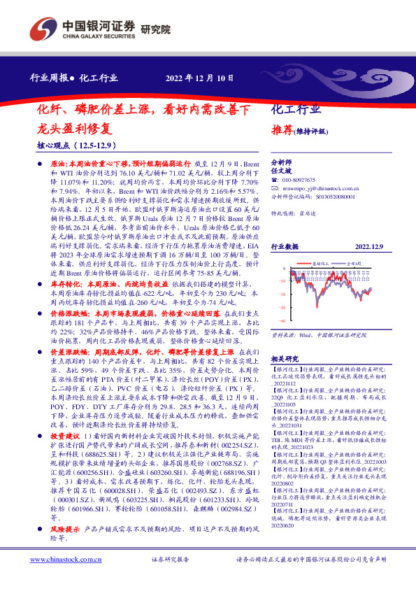 化工行业周报：化纤、磷肥价差上涨，看好内需改善下龙头盈利修复