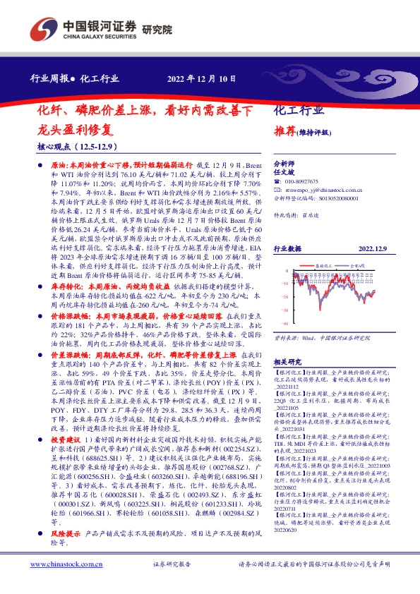 化工行业周报：化纤、磷肥价差上涨，看好内需改善下龙头盈利修复