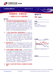 建筑行业2023年投资策略：价值重估，水落石出