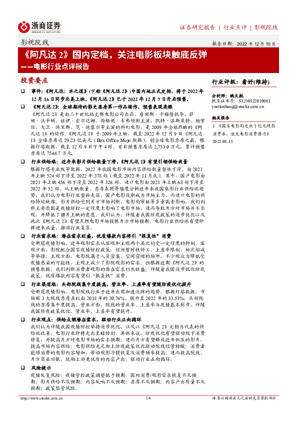 影视院线：电影行业点评报告-《阿凡达2》国内定档，关注电影板块触底反弹